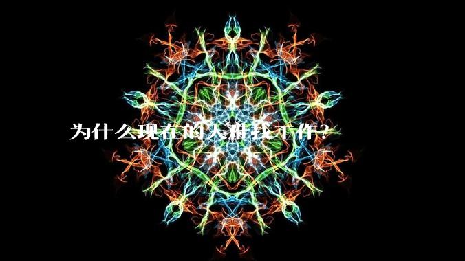 为什么现在的人难找工作？