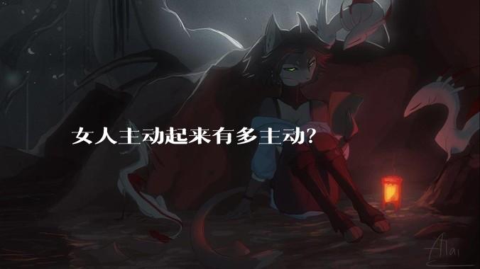 女人主动起来有多主动？