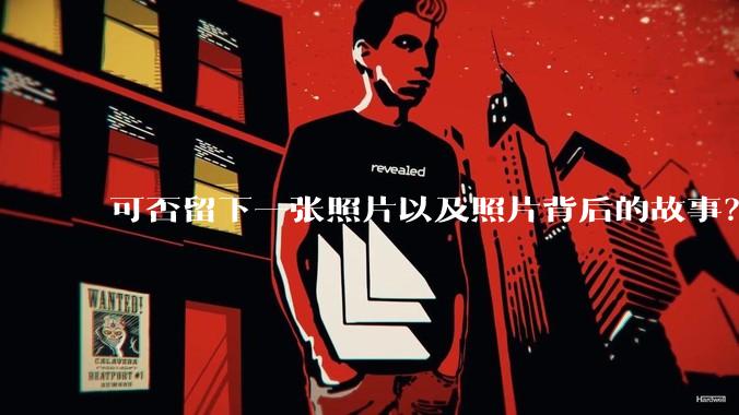 可否留下一张照片以及照片背后的故事？