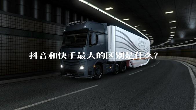 抖音和快手最大的区别是什么？